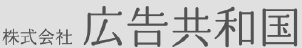 広告共和国