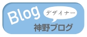 神野ブログ
