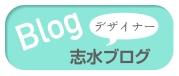 志水ブログ
